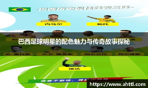 巴西足球明星的配色魅力与传奇故事探秘