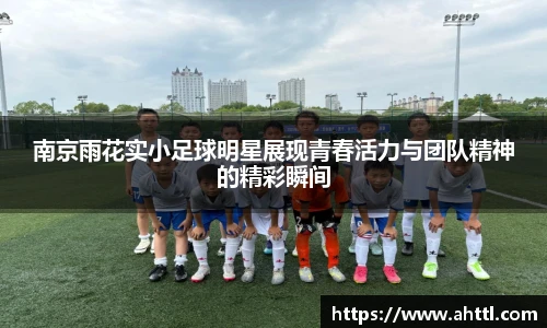 南京雨花实小足球明星展现青春活力与团队精神的精彩瞬间