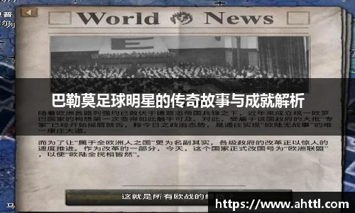 巴勒莫足球明星的传奇故事与成就解析
