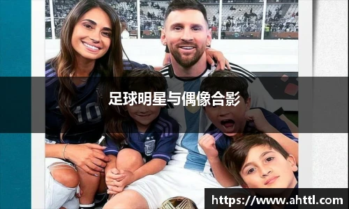 足球明星与偶像合影